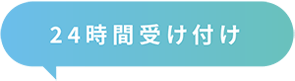 24時間受け付け