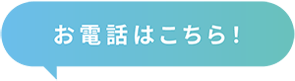 お電話はこちら!