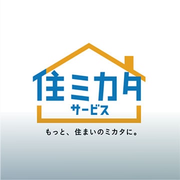 住ミカタサービス